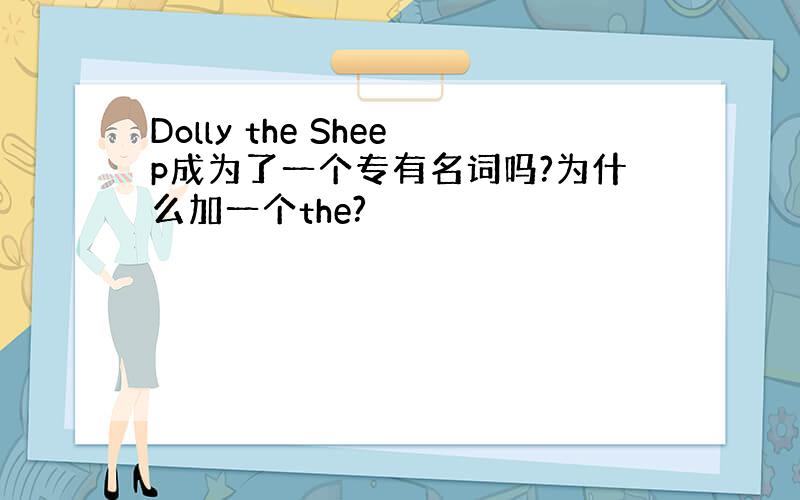 Dolly the Sheep成为了一个专有名词吗?为什么加一个the?