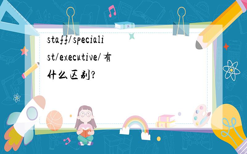 staff/specialist/executive/有什么区别?