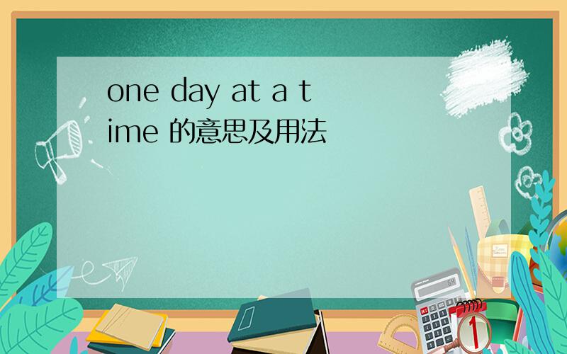 one day at a time 的意思及用法