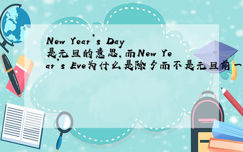 New Year's Day是元旦的意思,而New Year's Eve为什么是除夕而不是元旦前一天的意思?