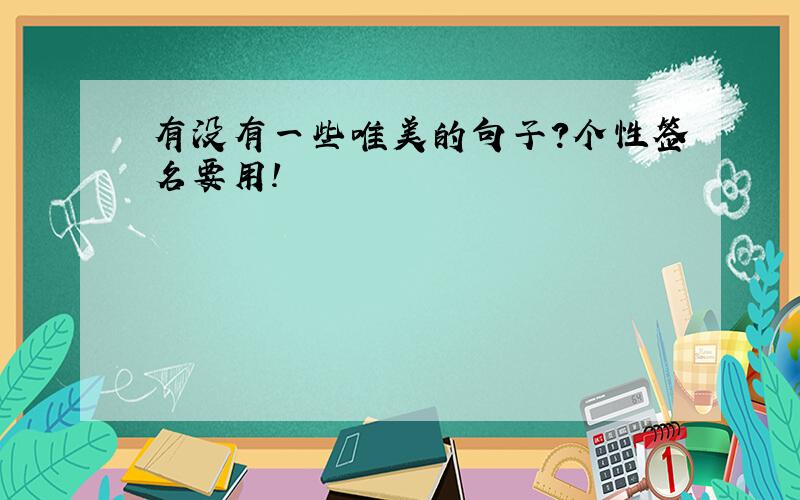 有没有一些唯美的句子?个性签名要用!