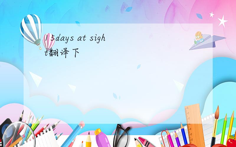 15days at sight翻译下