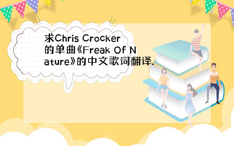 求Chris Crocker的单曲《Freak Of Nature》的中文歌词翻译.