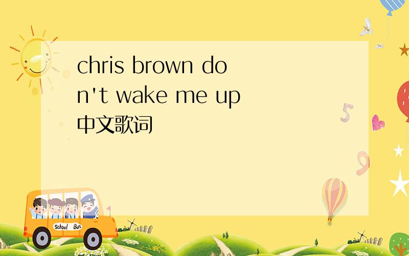 chris brown don't wake me up中文歌词