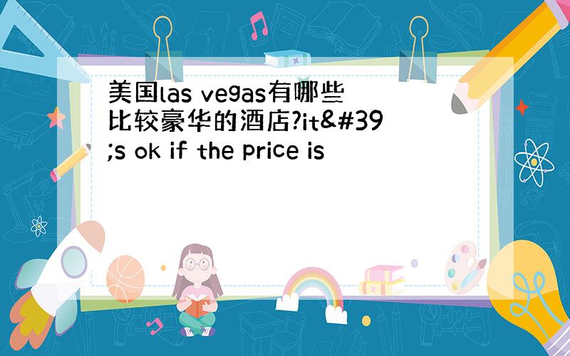 美国las vegas有哪些比较豪华的酒店?it's ok if the price is