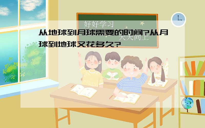 从地球到月球需要的时间?从月球到地球又花多久?