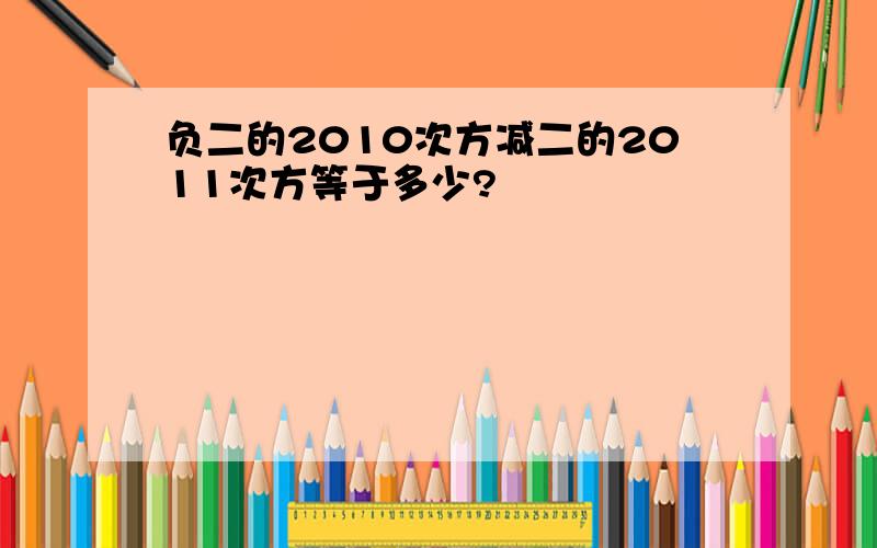 负二的2010次方减二的2011次方等于多少?