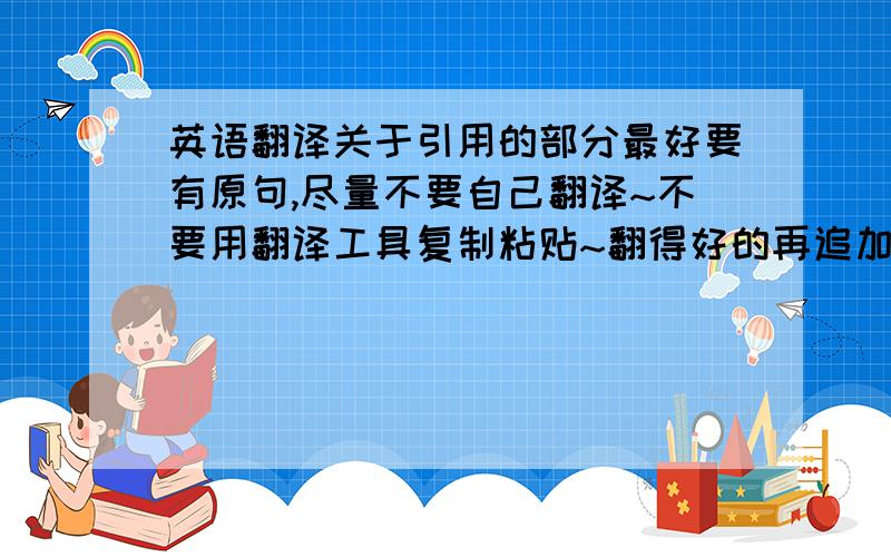 英语翻译关于引用的部分最好要有原句,尽量不要自己翻译~不要用翻译工具复制粘贴~翻得好的再追加分~虽然爱伦•坡