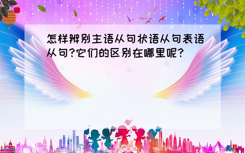 怎样辨别主语从句状语从句表语从句?它们的区别在哪里呢?