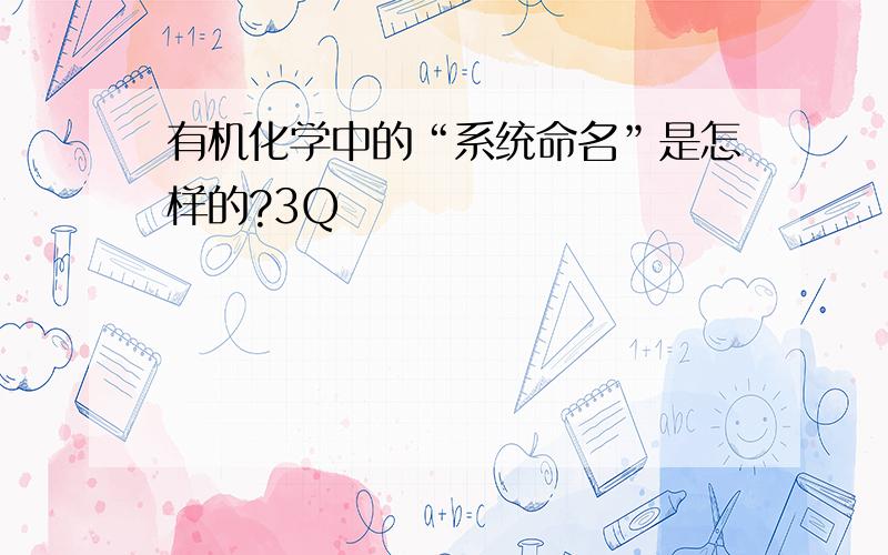 有机化学中的“系统命名”是怎样的?3Q