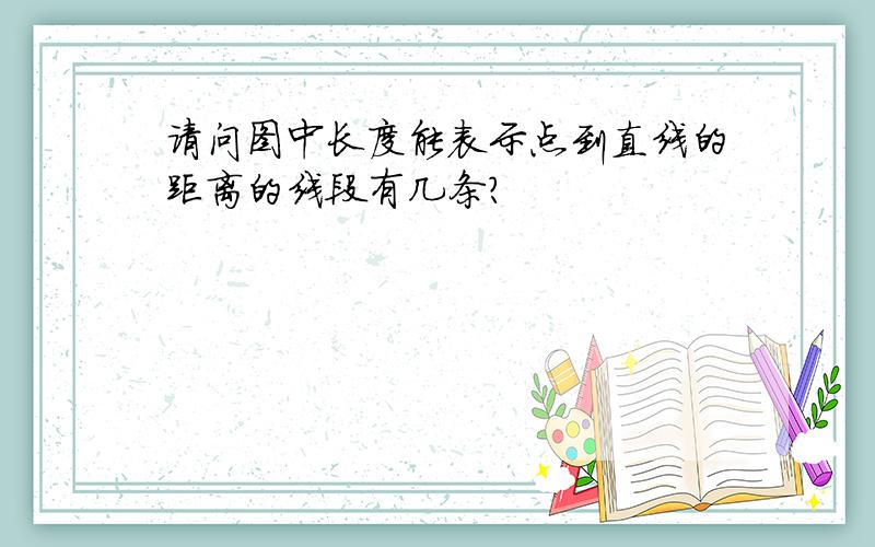 请问图中长度能表示点到直线的距离的线段有几条?