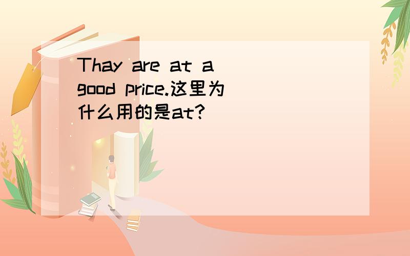 Thay are at a good price.这里为什么用的是at?