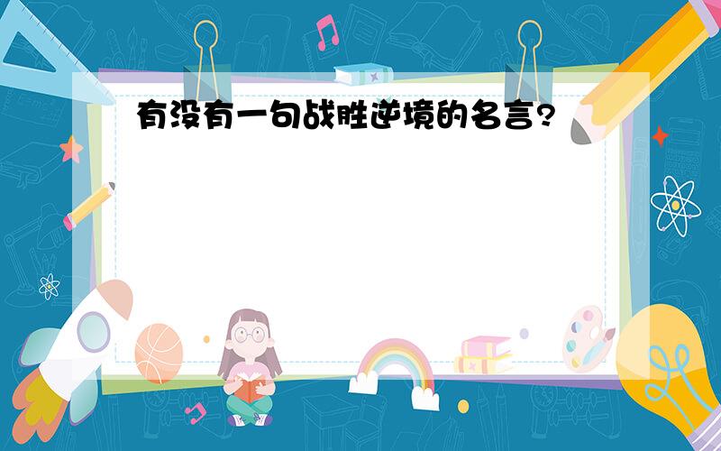 有没有一句战胜逆境的名言?