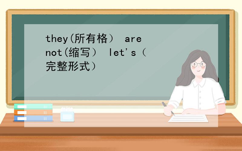 they(所有格） are not(缩写） let's（完整形式）