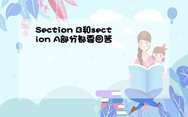 Section B和section A部分都要回答