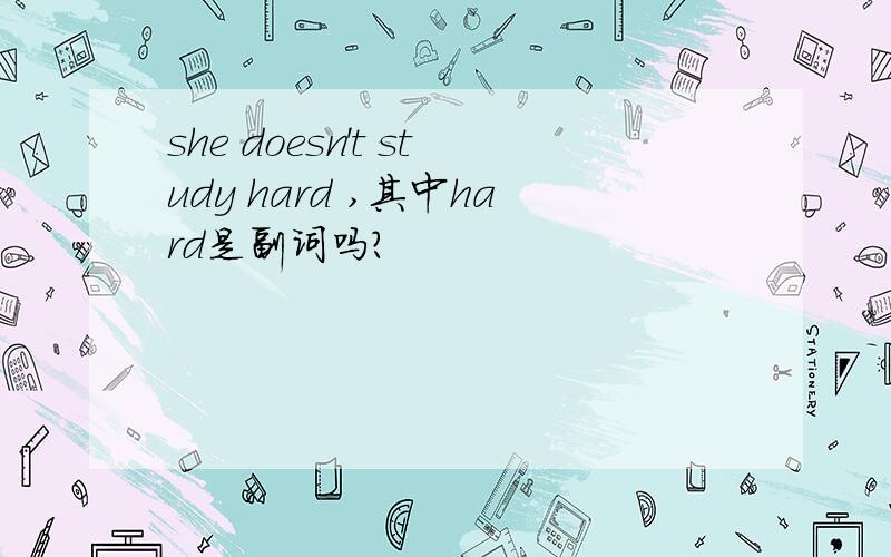 she doesn't study hard ,其中hard是副词吗?