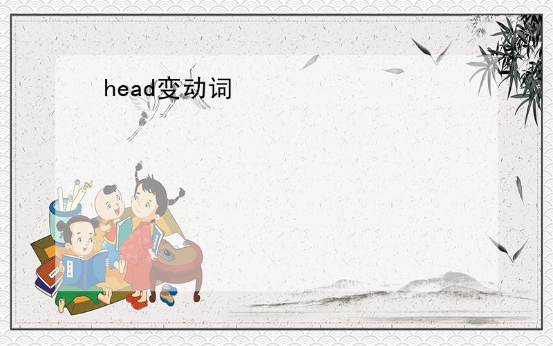 head变动词