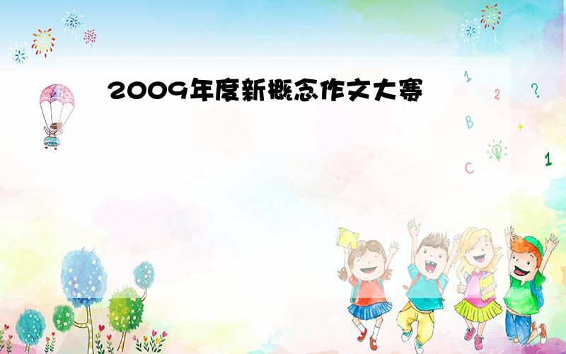 2009年度新概念作文大赛