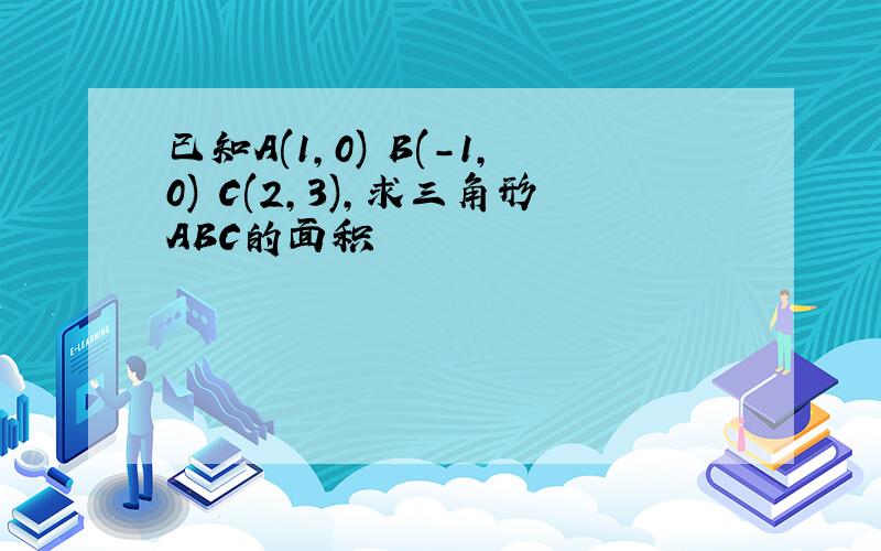 已知A(1,0) B(-1,0) C(2,3),求三角形ABC的面积