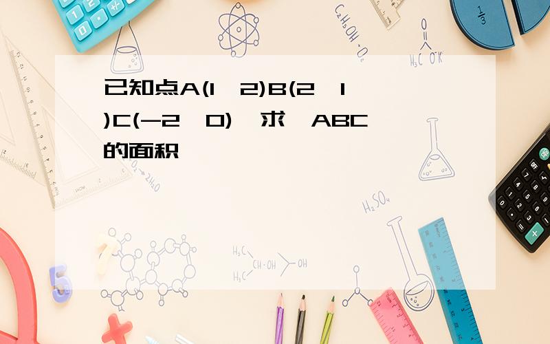 已知点A(1,2)B(2,1)C(-2,0),求△ABC的面积