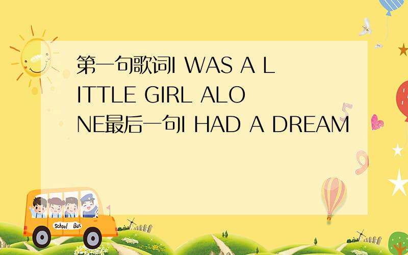 第一句歌词I WAS A LITTLE GIRL ALONE最后一句I HAD A DREAM