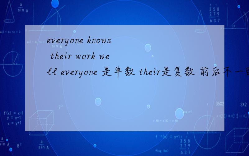 everyone knows their work well everyone 是单数 their是复数 前后不一致?是