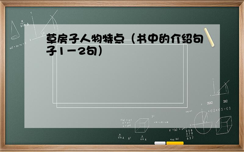 草房子人物特点（书中的介绍句子1－2句）