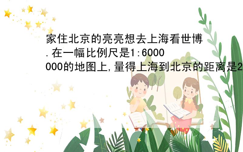 家住北京的亮亮想去上海看世博.在一幅比例尺是1:6000000的地图上,量得上海到北京的距离是20厘米,亮亮乘坐了一架每