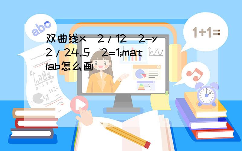 双曲线x^2/12^2-y^2/24.5^2=1;matlab怎么画