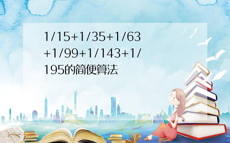 1/15+1/35+1/63+1/99+1/143+1/195的简便算法