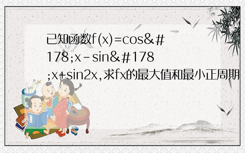 已知函数f(x)=cos²x－sin²x+sin2x,求fx的最大值和最小正周期