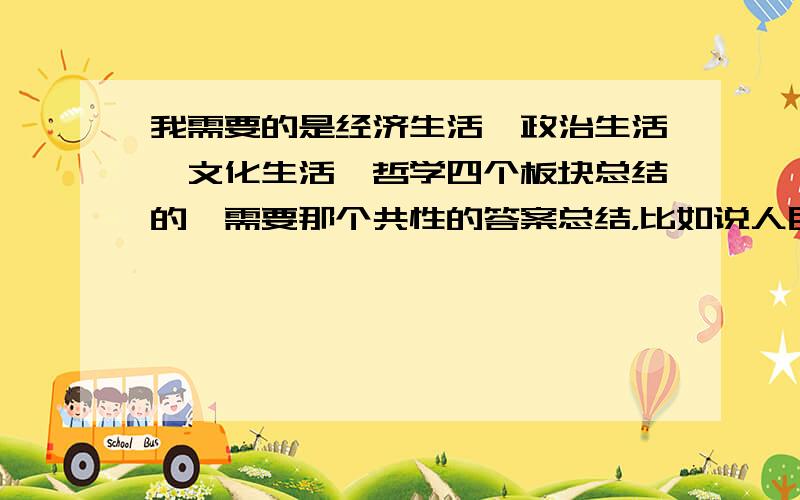 我需要的是经济生活、政治生活、文化生活、哲学四个板块总结的,需要那个共性的答案总结，比如说人民币币值稳定有什么意义（有经