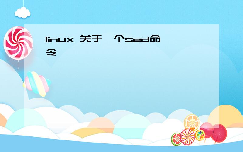 linux 关于一个sed命令