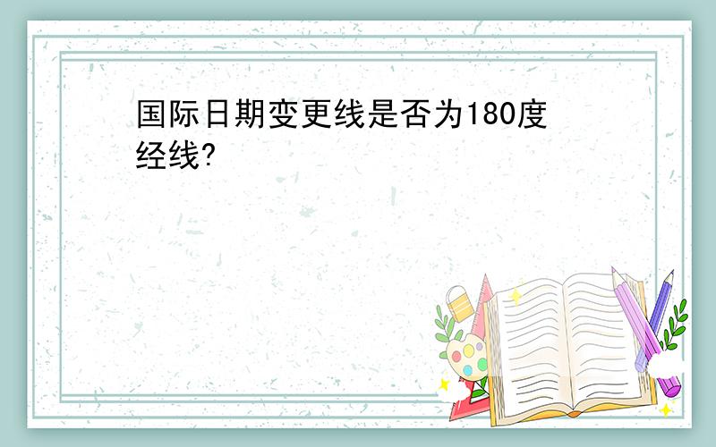 国际日期变更线是否为180度经线?