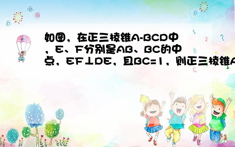 如图，在正三棱锥A-BCD中，E、F分别是AB、BC的中点，EF⊥DE，且BC=1，则正三棱锥A-BCD的体积是（&nb