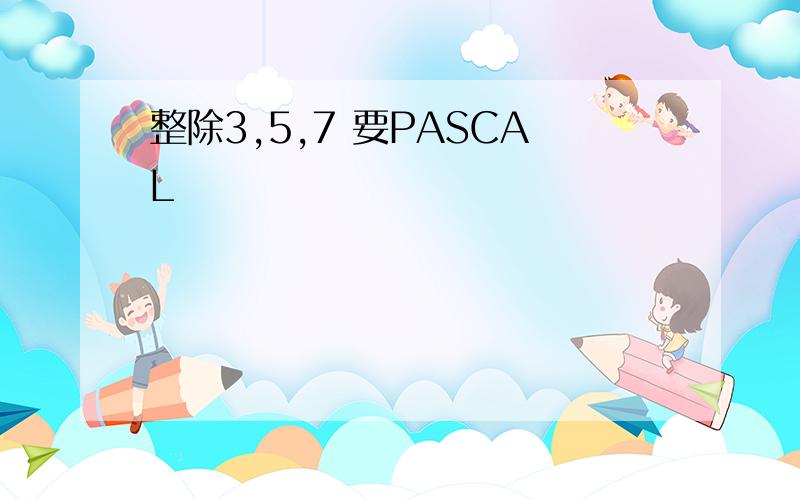 整除3,5,7 要PASCAL