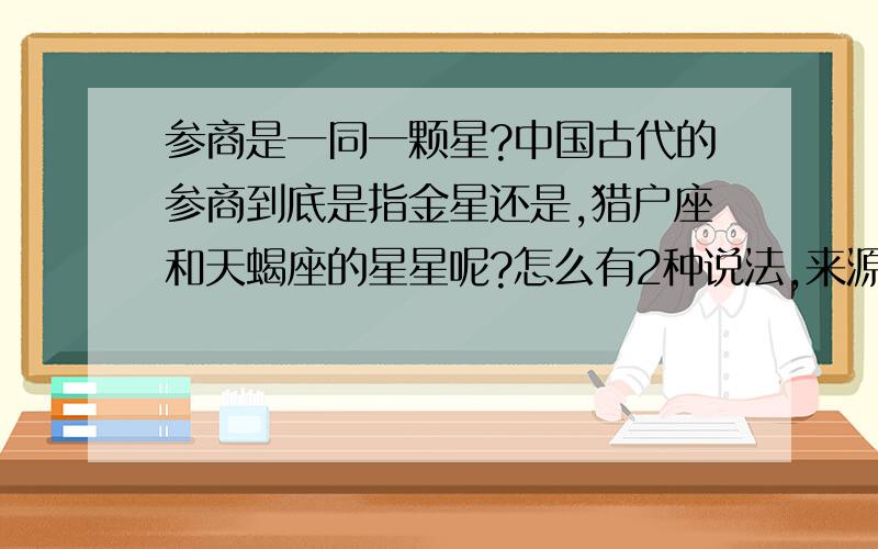 参商是一同一颗星?中国古代的参商到底是指金星还是,猎户座和天蝎座的星星呢?怎么有2种说法,来源?到底哪种是正确的?