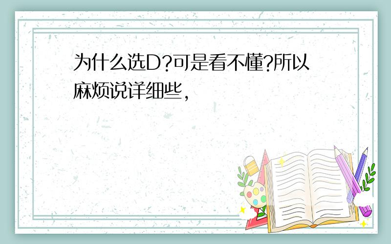 为什么选D?可是看不懂?所以麻烦说详细些,