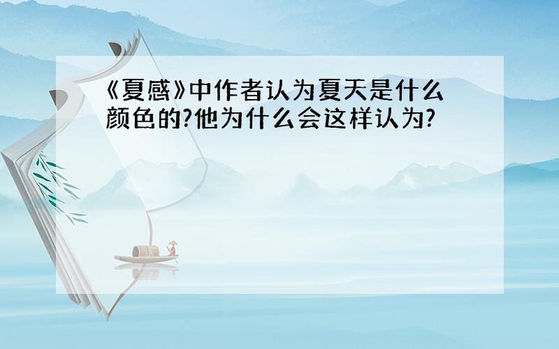 《夏感》中作者认为夏天是什么颜色的?他为什么会这样认为?