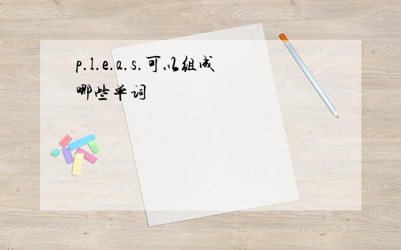 p.l.e.a.s.可以组成哪些单词