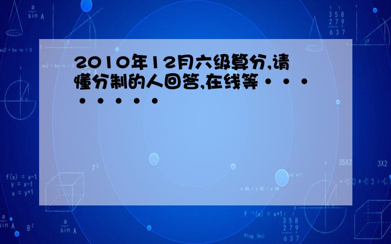 2010年12月六级算分,请懂分制的人回答,在线等········