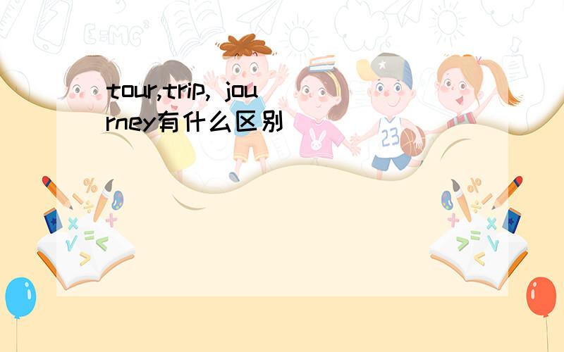 tour,trip, journey有什么区别