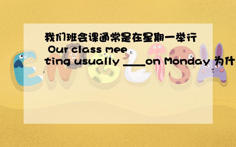 我们班会课通常是在星期一举行 Our class meeting usually ____on Monday 为什么是t