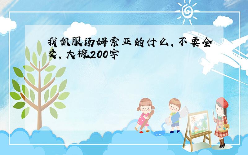 我佩服汤姆索亚的什么,不要全文,大概200字