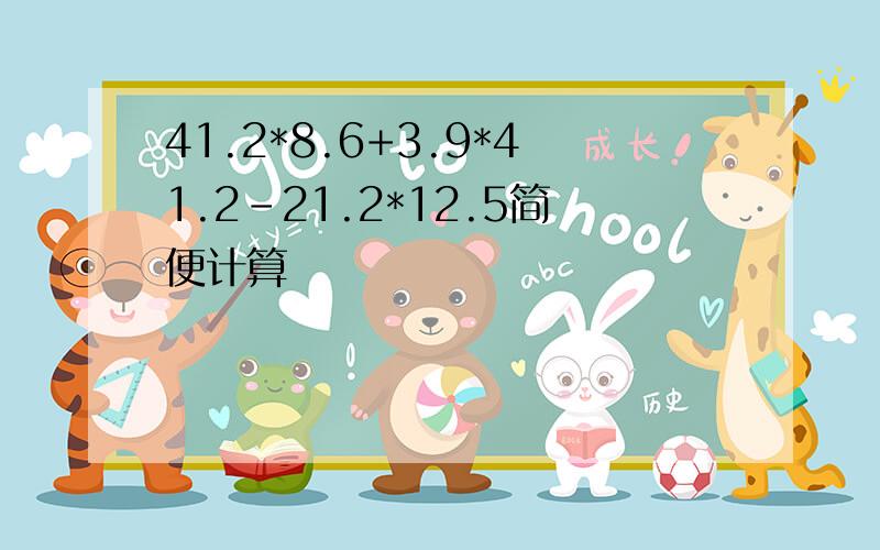 41.2*8.6+3.9*41.2-21.2*12.5简便计算