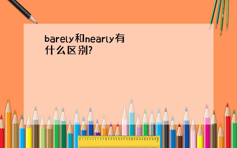 barely和nearly有什么区别?