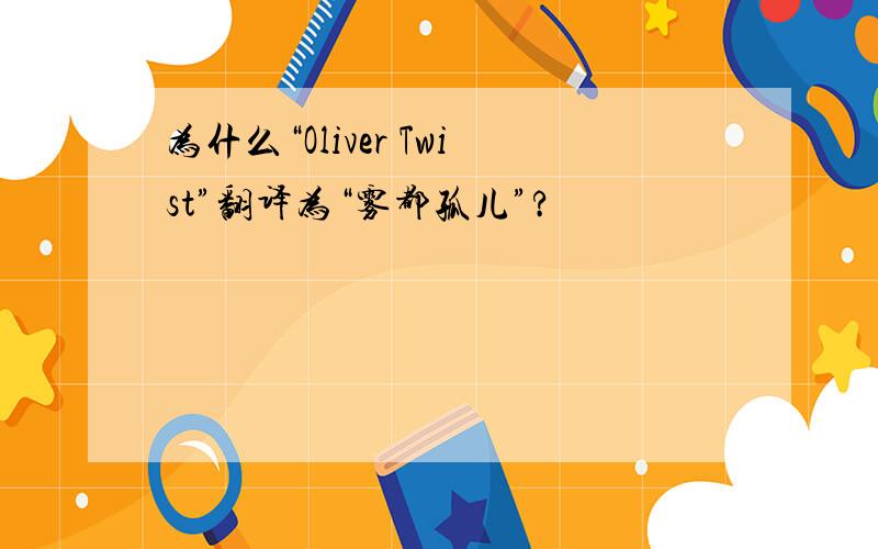 为什么“Oliver Twist”翻译为“雾都孤儿”?