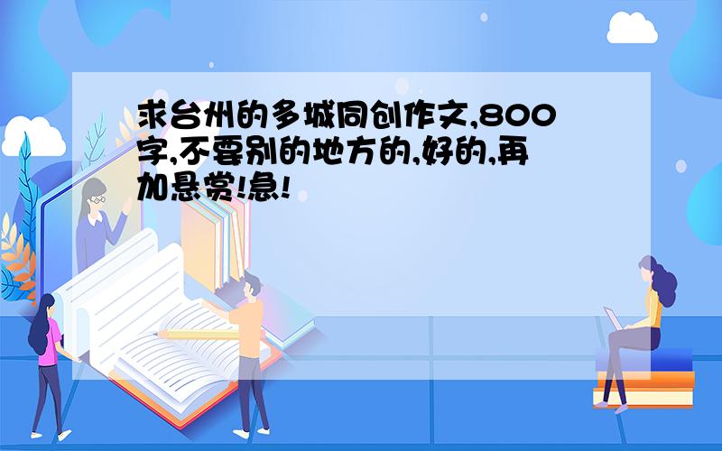 求台州的多城同创作文,800字,不要别的地方的,好的,再加悬赏!急!