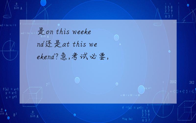 是on this weekend还是at this weekend?急,考试必要,