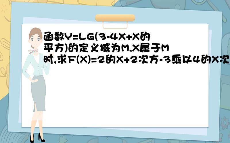 函数Y=LG(3-4X+X的平方)的定义域为M,X属于M时,求F(X)=2的X+2次方-3乘以4的X次方的最值.